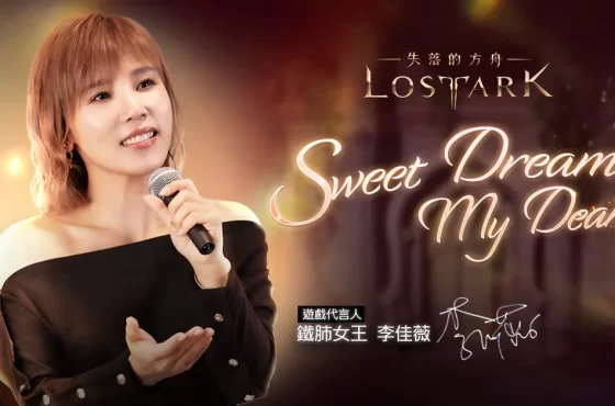 《失落的方舟：LOST ARK 》攜手李佳薇翻唱主題曲《Dulces sueños，Mi Estimado》參與特別企劃活動機會獲得萬元獎勵