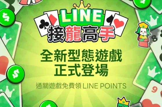 線上賺點線下花！LINE 推出全新型態遊戲 JUEGO DE PUNTOS DE LÍNEA 《LINE 接龍高手》