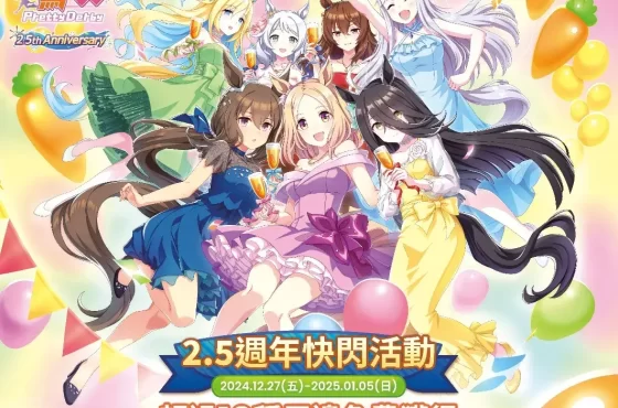 歡慶《賽馬娘Bonita Derby》繁體中文版週年！2.5週年快閃活動於台北松菸熱烈開跑！豐富周邊好禮免費獲得！