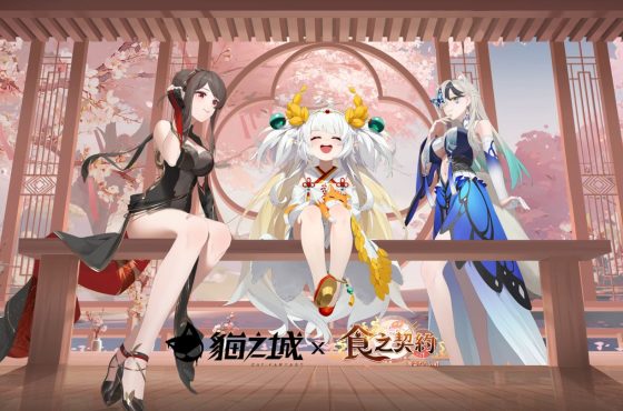 《貓之城》X《食之契約》唯有貓與美食不可辜負