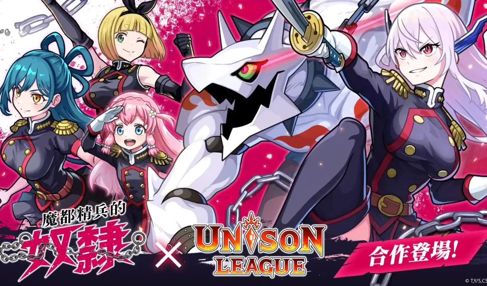 《UNISON LEAGUE》x電視動畫《魔都精兵的奴隸》合作活動登場！