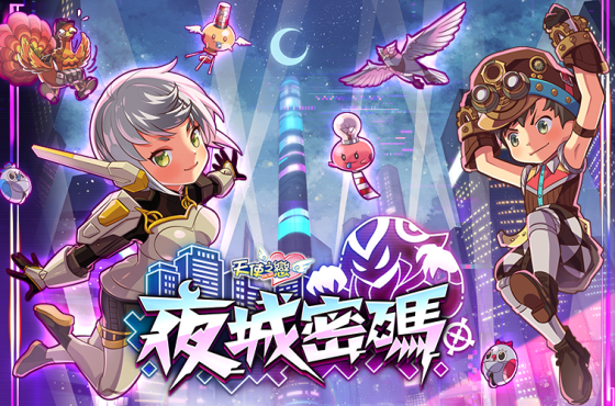 《天使之戀 Online》2025年《夜城密碼》改版