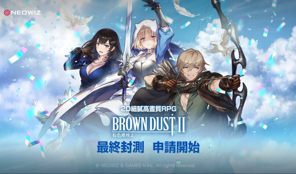 NEOWIZ RPG手遊新作《棕色塵埃2》最終封測6月8日登場 封測招募火熱開跑! NEOWIZ RPG手遊新作《棕色塵埃2》最終封測6月8日登場 封測招募火熱開跑!