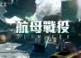 《A.V.A 戰地之王》經典圖「航母戰役」改版上線 壯闊的港城之戰