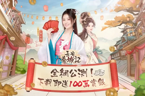 《長安養城記》雙平台正式上線！開服先送百萬賞銀體驗奢華啟城趣