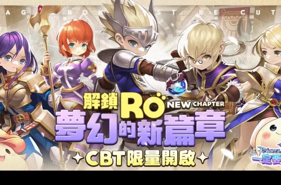 全新力作《RO仙境傳說：一定要可愛》開啟菁英封測！ 5天限時狂歡,一同體驗前所未有的冒險之旅！