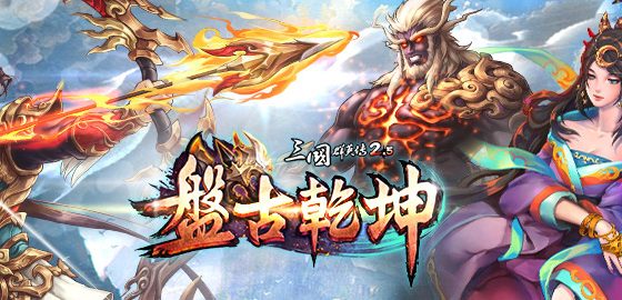 《三國群英傳 2.5 Online》十五週年改版「盤古乾坤」！盤古開天地，群英定乾坤！
