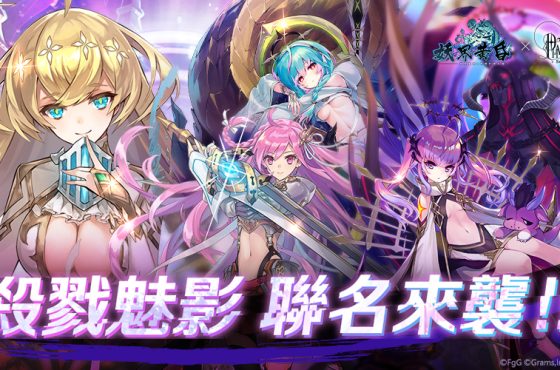 殺戮之姬降臨幻妖界！《妖界黃昏》x《殺戮魅影》全新聯動合作開跑