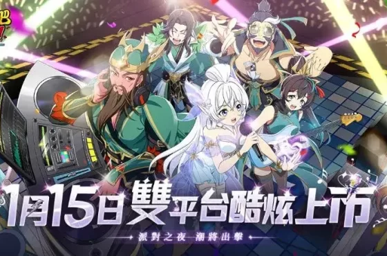 炫潮三國志RPG《派對吧三國》正式上市 推出一系列開服活動