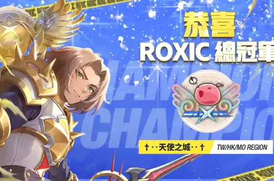 ROX首屆國際賽完美落幕， 台港澳賽區「†‥天使之城‥†」戰隊獲得冠軍