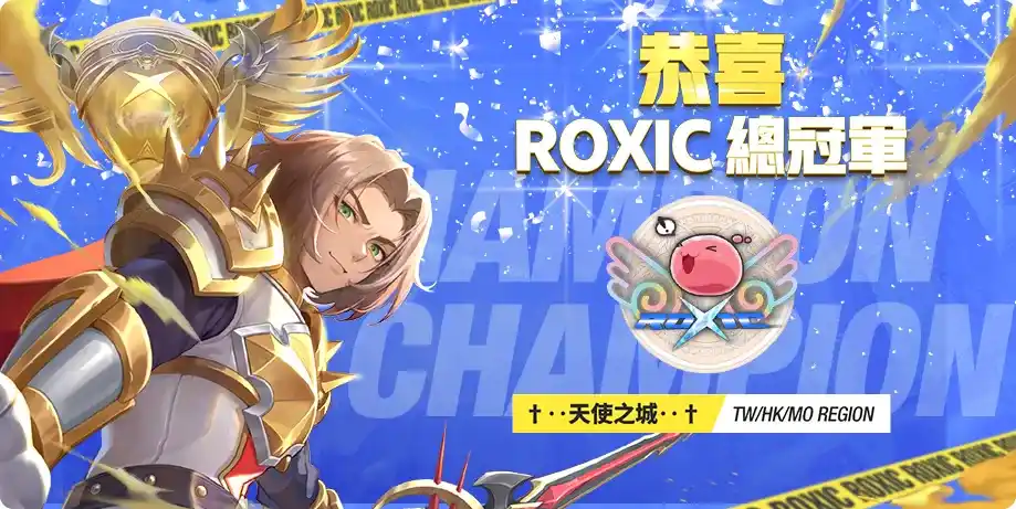 ROX首屆國際賽完美落幕, 台港澳賽區「†‥天使之城‥†」戰隊獲得冠軍 ROX首屆國際賽完美落幕, 台港澳賽區「†‥天使之城‥†」戰隊獲得冠軍