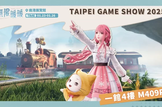 《無限暖暖》宣布參展 2025 台北國際電玩展 釋出攤位活動資訊