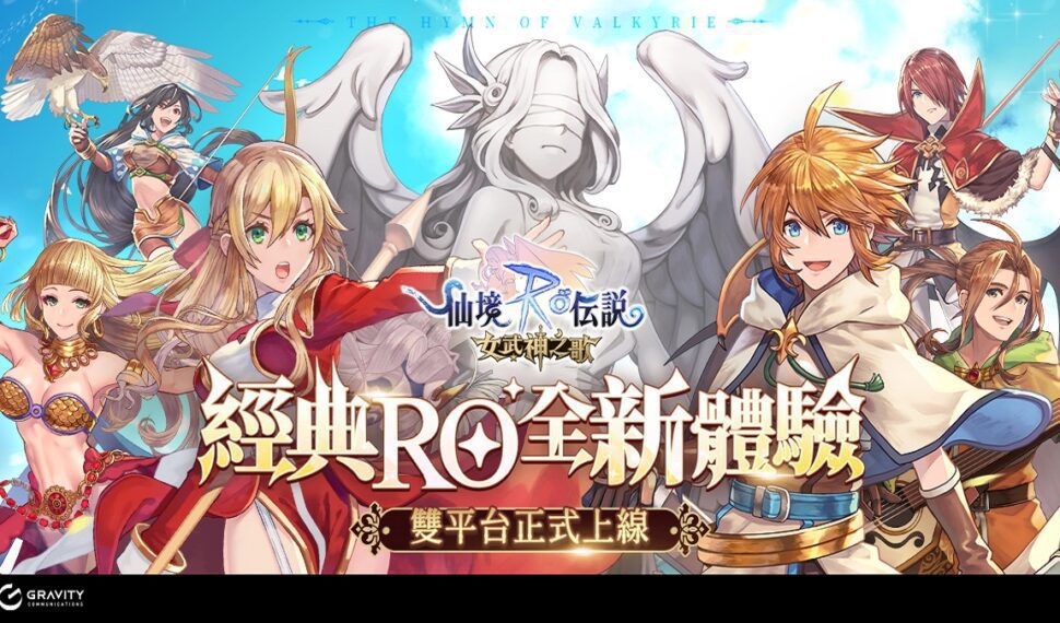 《RO仙境傳說:女武神之歌》RO首款沉浸式劇情冒險手遊,今日正式上線! 《RO仙境傳說:女武神之歌》RO首款沉浸式劇情冒險手遊,今日正式上線!