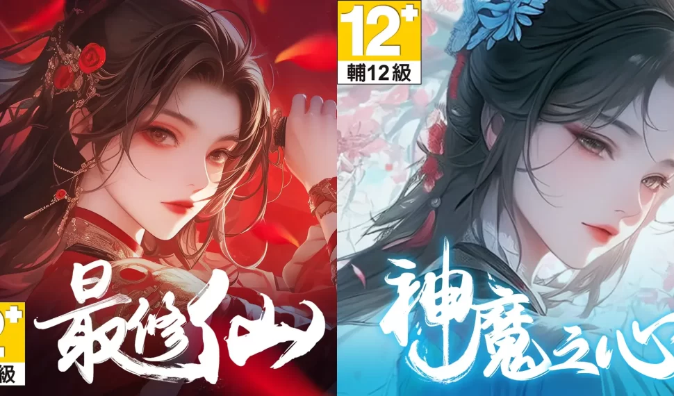 仙魔雙修《最修仙》、《神魔之心》讓你放置武林輕鬆成就一代宗師 仙魔雙修《最修仙》、《神魔之心》讓你放置武林輕鬆成就一代宗師