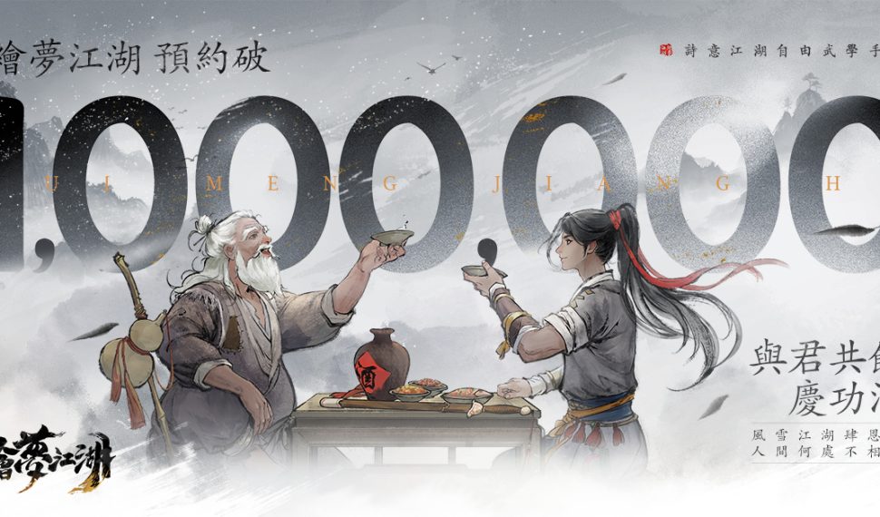 風雲再起,預約熱潮席捲!《繪夢江湖》事前預約突破100萬,江湖夢即將展開! 風雲再起,預約熱潮席捲!《繪夢江湖》事前預約突破100萬,江湖夢即將展開!