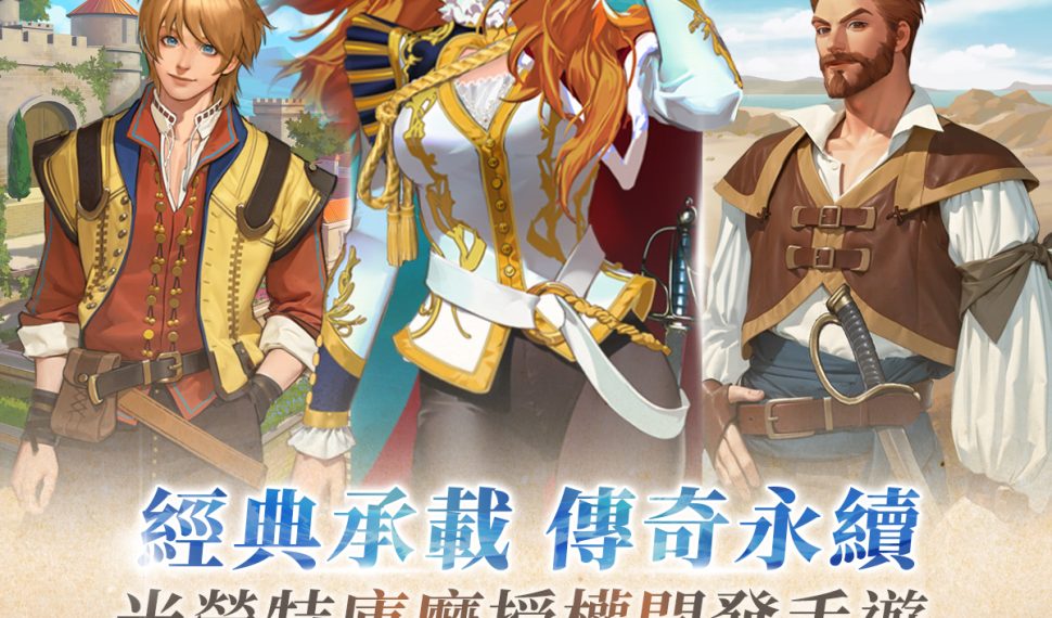 《大航海時代:傳說》亮相TGS台北電玩展 踏上蔚藍航道 尋找失落祕寶 《大航海時代:傳說》亮相TGS台北電玩展 踏上蔚藍航道 尋找失落祕寶