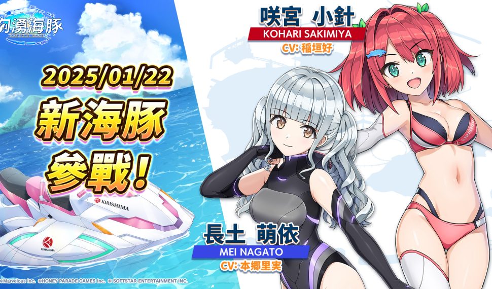新海豚登場!《洶湧海豚DolphinWave》女僕隊與妹妹的特訓計畫開始~ 新海豚登場!《洶湧海豚DolphinWave》女僕隊與妹妹的特訓計畫開始~