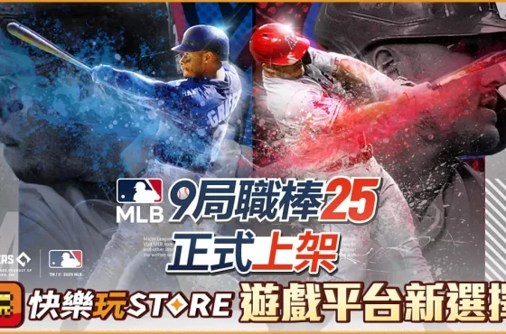 手機應用程式商course《快樂玩 STORE》 上架全新遊戲《 MLB：9局職棒25》平台專屬獨家限時優惠活動即刻開跑