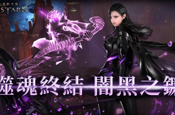 《失落的方舟：LOST ARK》改版登場 新職業「噬魂者」收割敵人靈魂的暗殺者強勢現身