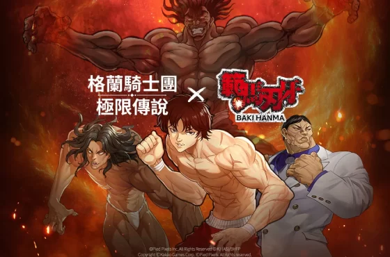Kakao Games 《格蘭騎士團：極限傳說》 迎來大規模改版！ 展開「範馬刃牙」聯動及戰鬥內容更新
