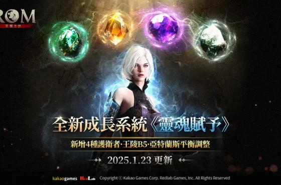 MMORPG《王權之憶》更新成長系統