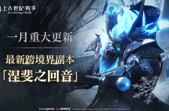 MMORPG《上古世紀:戰爭》最新跨境界副本「涅斐之回音」開放挑戰,諾伊大陸最新地區「骸骨之地」開啟新的冒險篇章