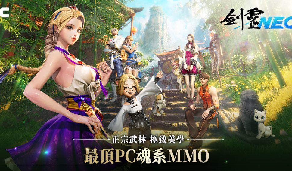 NC 全新 PC MMO 《劍靈 Neo 》事前預約開始 釋出遊戲種族職業地區內容介紹 NC 全新 PC MMO 《劍靈 Neo 》事前預約開始 釋出遊戲種族職業地區內容介紹