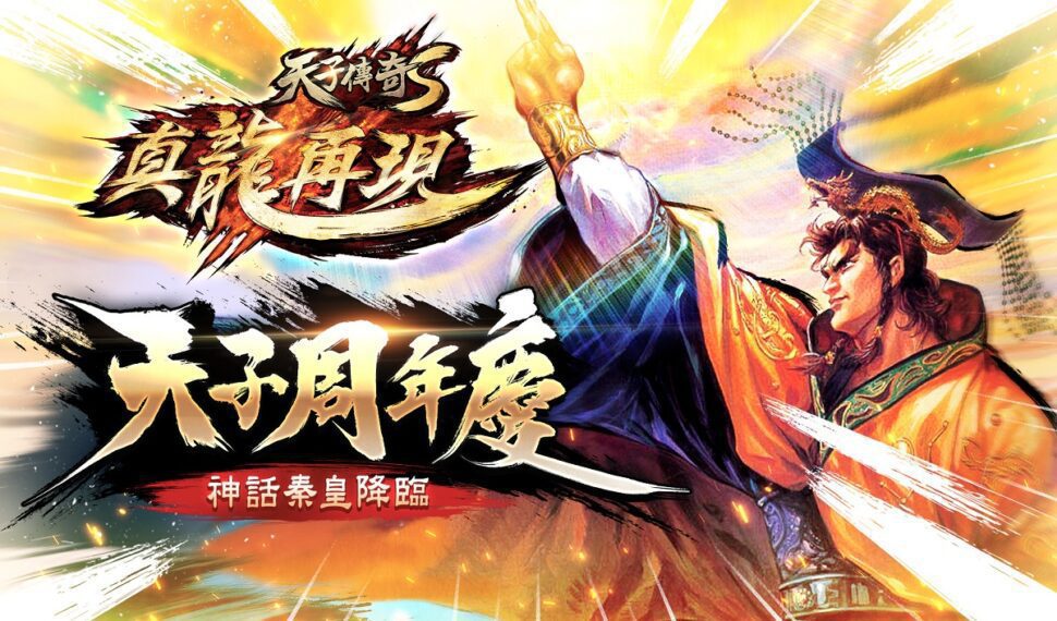 《天子傳奇S：真龍再現》 天子周年慶 秦皇神話降臨，周年慶系列活動開跑！