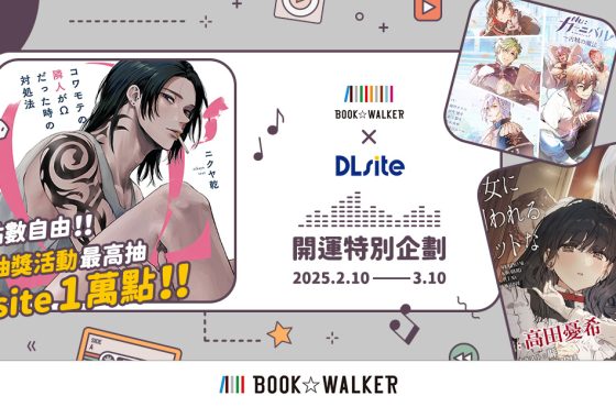 實現點數自由！ book✩walker x dlsite 開運特別企劃 參加抽獎活動萬元點數等你帶回家！