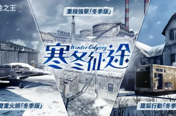 《A.V.A 戰地之王》推出「寒冬征途」改版 人氣地圖雪景換裝