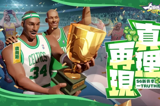 《全明星街球派對》 S6 新賽季一觸即發！皮爾斯真理再現 ， 賈倫傑克遜鎮守禁區 球衣降價、豪華福利一起迎接新春！