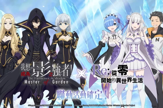 《我想成為影之強者！ Master of Garden》 × 《Re ： 從零開始的異世界生活 》聯動開始！