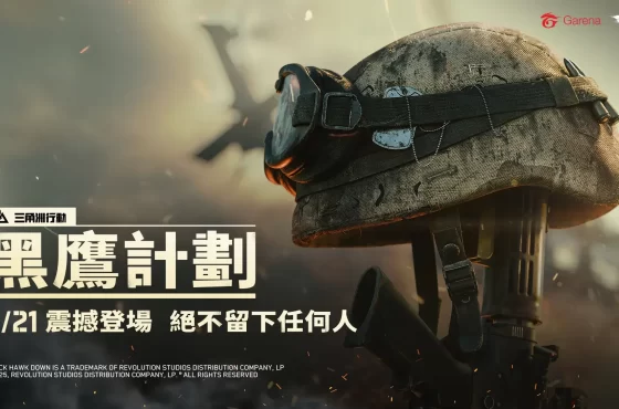 免費開戰！《 Garena® 三角洲行動》「黑鷹計劃」模式震撼登場