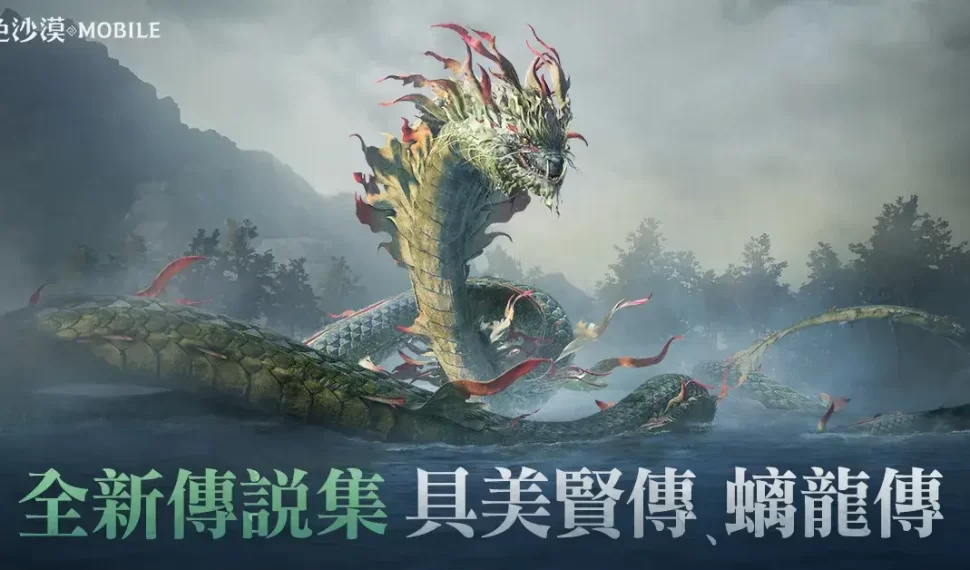 《黑色沙漠 móvil 》新合作討伐「螭龍」黑雨中現身 寒氣瀰漫「噩夢 翡翠星光之森」登場 翡翠星光之森」登場 《黑色沙漠 móvil 》新合作討伐「螭龍」黑雨中現身 寒氣瀰漫「噩夢 翡翠星光之森」登場 翡翠星光之森」登場