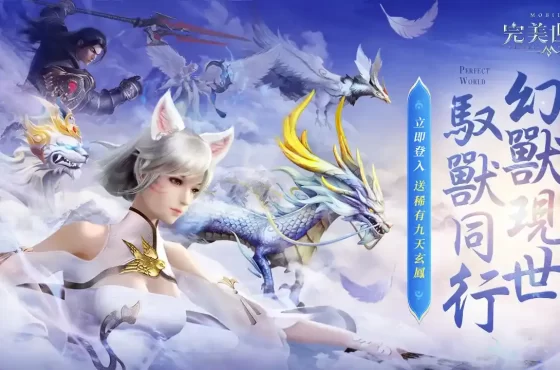 《完美世界M》迎來全新幻獸現世！立即登入送「九天玄鳳」稀有飛行器