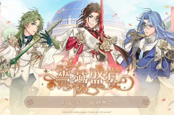 《新世界狂歡》歡慶三週年!大型更新正式上線!