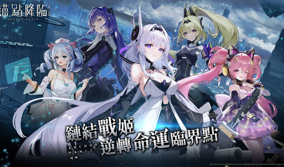 SO-NET 取得《錨點降臨》台港澳代理權 事前登錄即將啟動 科幻世界觀融合半即時戰鬥 科幻世界觀融合半即時戰鬥 科幻世界觀融合半即時戰鬥 rpg 玩法 化身新人類 SO-NET 取得《錨點降臨》台港澳代理權 事前登錄即將啟動 科幻世界觀融合半即時戰鬥 科幻世界觀融合半即時戰鬥 科幻世界觀融合半即時戰鬥 rpg 玩法 化身新人類