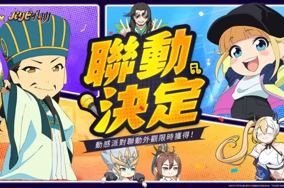 《派對吧三國》 x 《派對咖孔明》聯動決定 獨家聯動情報搶先曝光