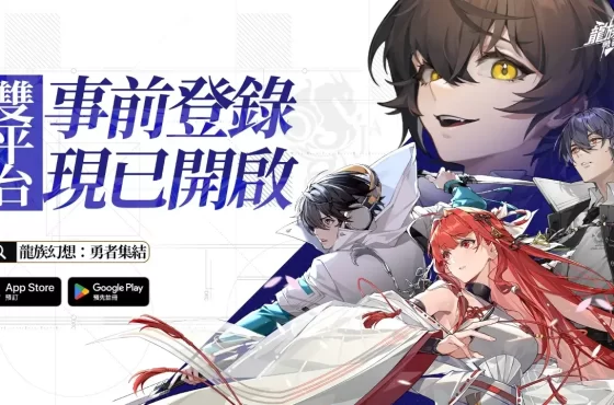 《龍族幻想》系列最新力作《龍族幻想 ： 勇者集結》事前預約正式啟動