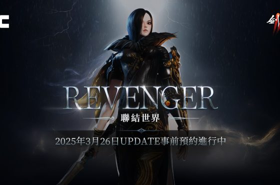 NCSOFT 《劍靈 2 》將進行「 REVENGER 」改版 ， 今日開始事前預約活動