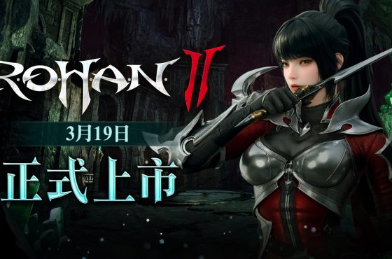 MMORPG 《洛汗 2 》宣布將於 3 /19 上市 公開全新「角色成長 共享系統」