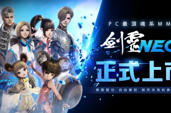 NC 全新 PC MMO 《劍靈 Neo 》今日正式上市 歡慶開服好禮大方送！ 歡慶開服好禮大方送！