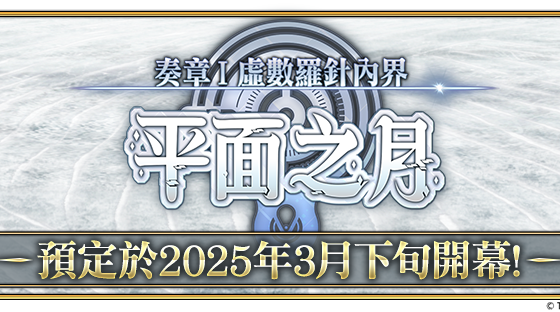 《FGO 》繁中版「 Llamada de prueba 」開幕！ 同步舉辦『「奏章 虛數羅針內界 平面之月」開幕前夕紀念活動』 平面之月」開幕前夕紀念活動』 平面之月」開幕前夕紀念活動』 平面之月」開幕前夕紀念活動』 平面之月」開幕前夕紀念活動』 平面之月」開幕前夕紀念活動』 平面之月」開幕前夕紀念活動』 平面之月」開幕前夕紀念活動』 平面之月」開幕前夕紀念活動』