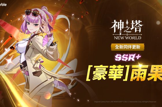 ： ： New World 》更新 全新 SSR+同伴和 PvP 系統登場