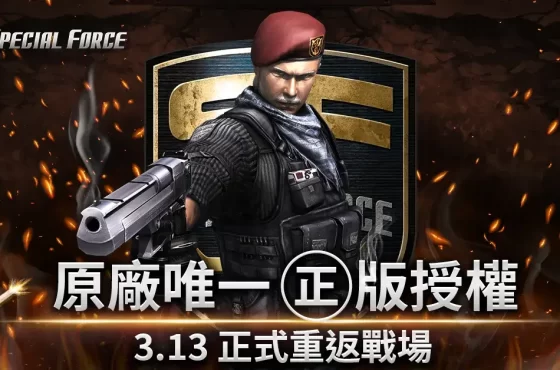 唯一授權！《 Fuerza especial en línea 》正式重返戰場 推出多項開服活動 眾多永久獎勵免費領取 眾多永久獎勵免費領取