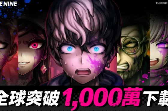 日本動作 RPG 「Tribu Nine ： 戰極死遊」全球突破 1,000 萬下載！ 版本更新後將追加全新可遊玩角色「青山和樹」