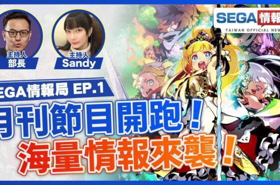 「SEGA情報局 EP.1！」將於5月26日（五）播出！