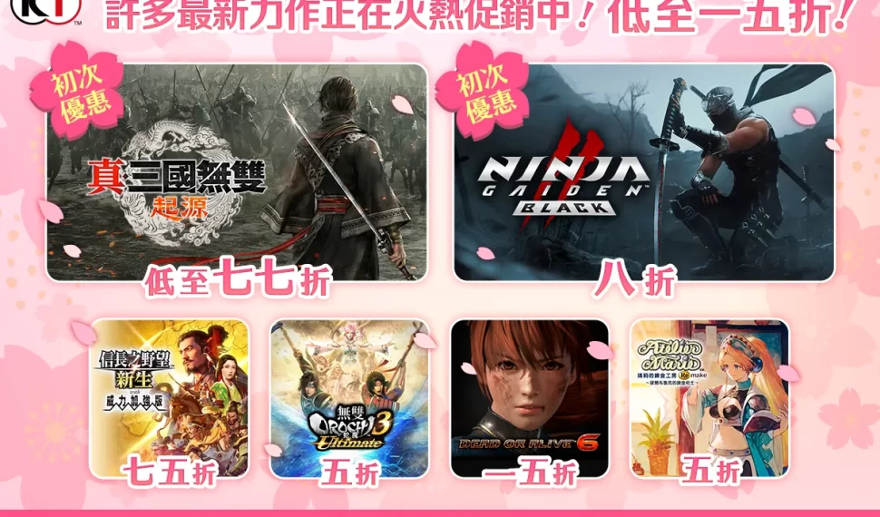 Koei Tecmo Spring Sale 2025 開跑! ~人氣遊戲最低 1.5 折起~ Koei Tecmo Spring Sale 2025 開跑! ~人氣遊戲最低 1.5 折起~