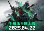 《Garena® 三角洲行動》手機版將於 4 月 22 日上線 全球預登里程碑達成再送豐厚好禮