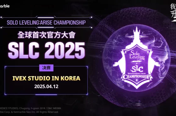 網石公布「 Nivelación en solitario: Campeonato Arise 2025 」決賽選手名單 決賽將於 4 月 12日登場